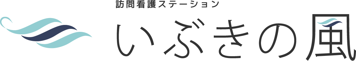 訪問看護ステーションいぶきの風